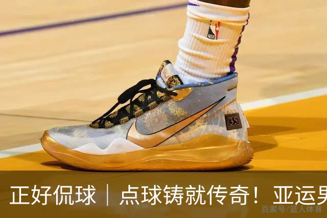 正好侃球｜点球铸就传奇！亚运男足夺铜牌，28年等待终圆梦