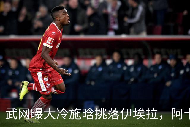 武网曝大冷施晗挑落伊埃拉，阿卡遭爆冷助紫薇锁定年终世界第一