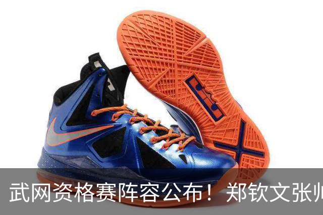 武网资格赛阵容公布！郑钦文张帅在列，连赢2场可入围正赛