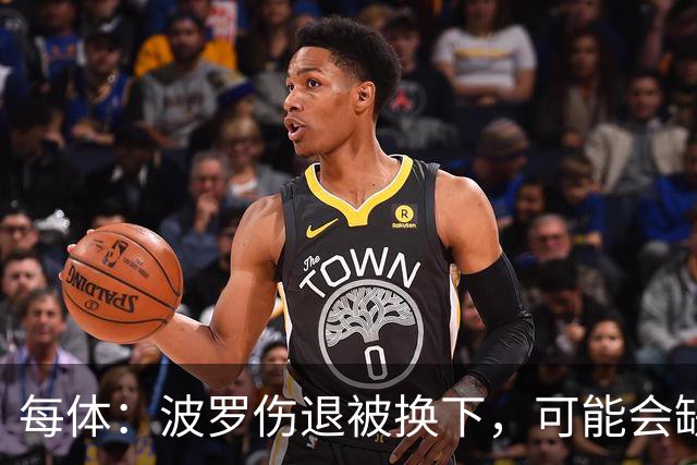 每体：波罗伤退被换下，可能会缺席西班牙队接下来的比赛