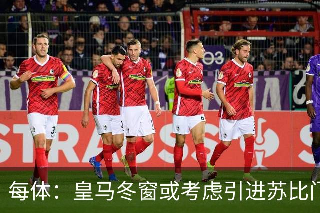 每体：皇马冬窗或考虑引进苏比门迪，他在阿森纳已沦为替补