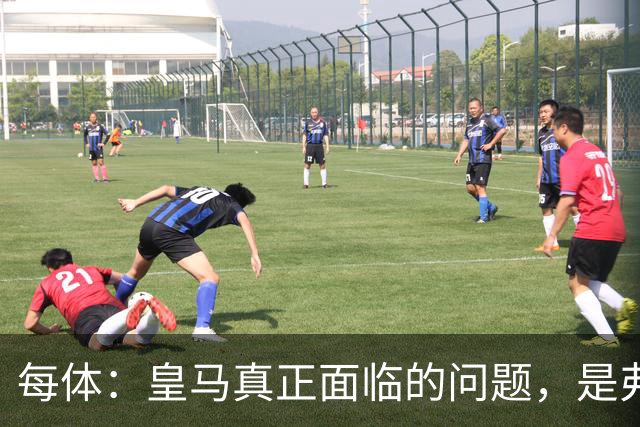 每体：皇马真正面临的问题，是弗里克和巴萨