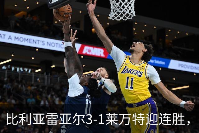 比利亚雷亚尔3-1莱万特迎连胜，莫莱罗传射，伊万-罗梅罗神奇侧勾