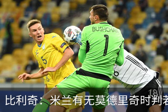 比利奇：米兰有无莫德里奇时判若两队，他在国家队同样能带来改变