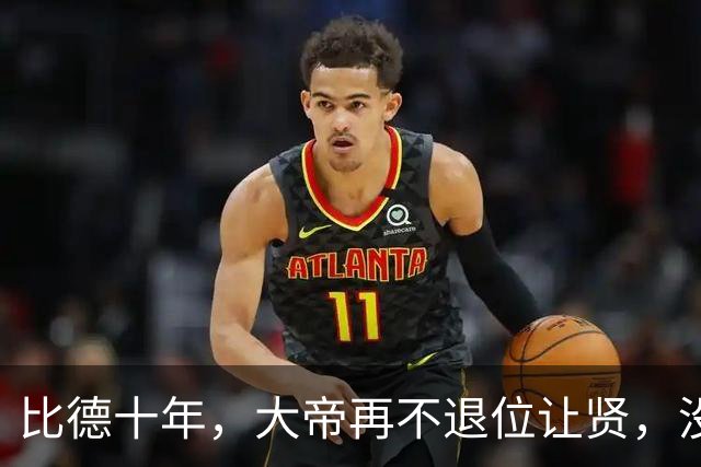 比德十年，大帝再不退位让贤，没得可不只是江山还有你自己