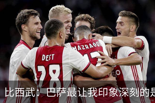 比西武：巴萨最让我印象深刻的是拉菲尼亚 佩德里亚马尔技术最好