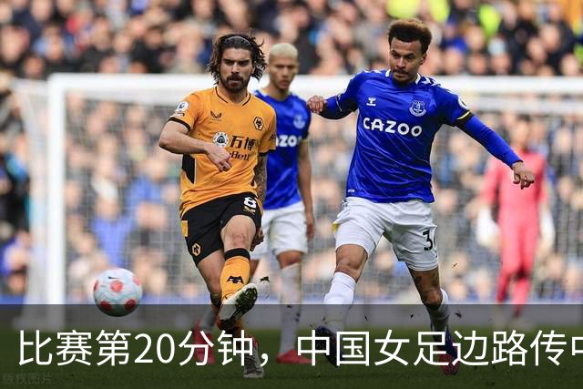 比赛第20分钟，中国女足边路传中，越南后卫解围险些自摆乌龙