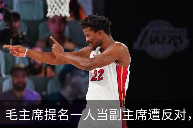 毛主席提名一人当副主席遭反对，周总理透露：当年听他的或不长征