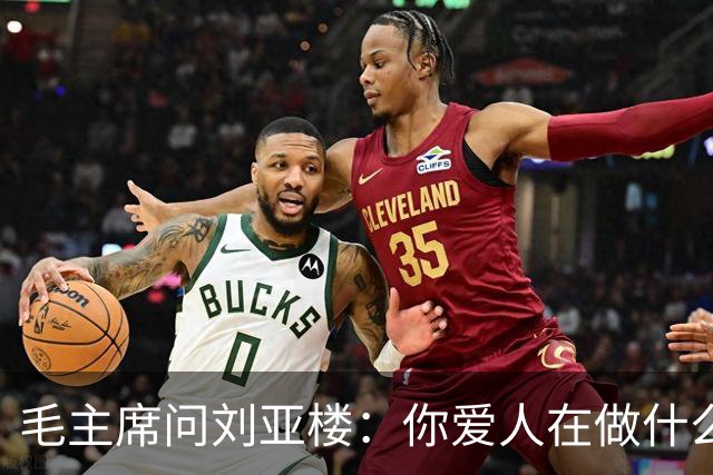 毛主席问刘亚楼：你爱人在做什么？听到回答后生气了，不准再说这种话！