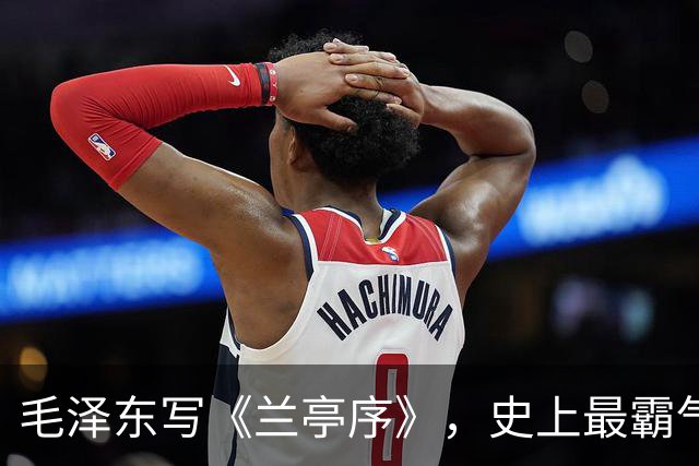 毛泽东写《兰亭序》，史上最霸气版本！