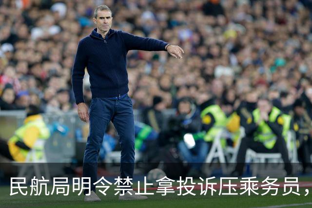 民航局明令禁止拿投诉压乘务员，可这架航班上，她还是跪了！