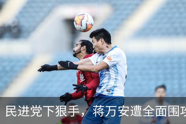 民进党下狠手，蒋万安遭全面围攻，一旦选输，郑丽文就要被算账？
