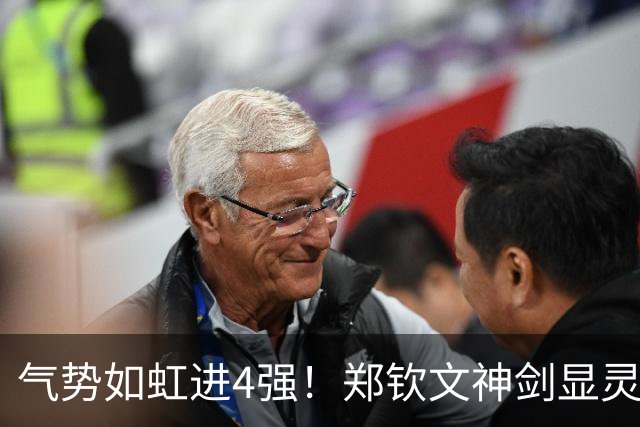 气势如虹进4强！郑钦文神剑显灵谁与争锋