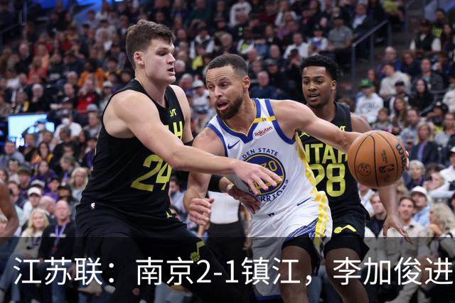 江苏联：南京2-1镇江，李加俊进球，王天润破门