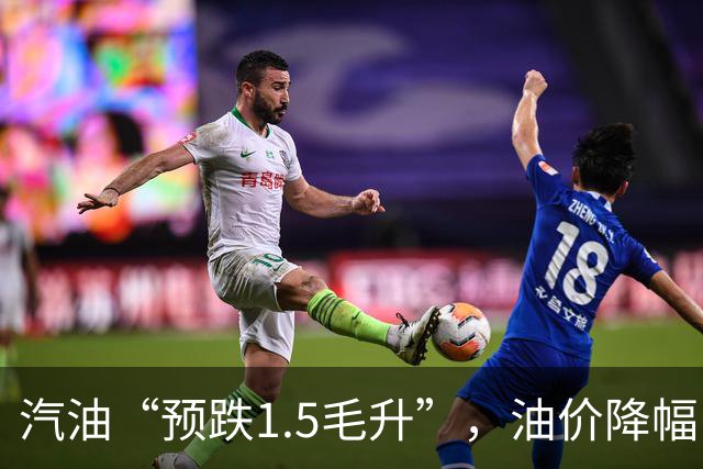 汽油“预跌1.5毛/升”，油价降幅“大缩水”，5天减少90元/吨，10月15日调价或“再降”！