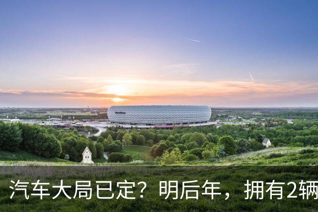 汽车大局已定？明后年，拥有2辆以上燃油车的车主，坚持4不做！