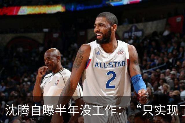 沈腾自曝半年没工作：“只实现了休息半年”，白敬亭神接梗：我给你找点事