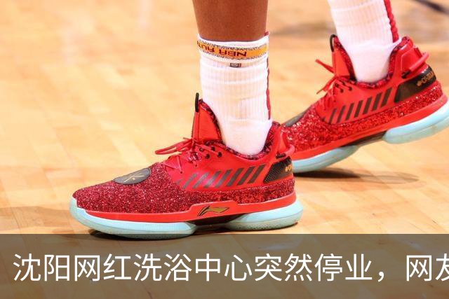 沈阳网红洗浴中心突然停业，网友：万万没想到！