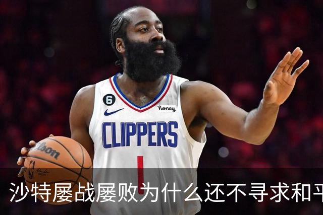 沙特屡战屡败为什么还不寻求和平解决