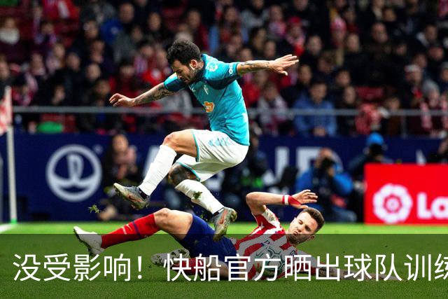没受影响！快船官方晒出球队训练照 加兰、瓦格勒等人出镜