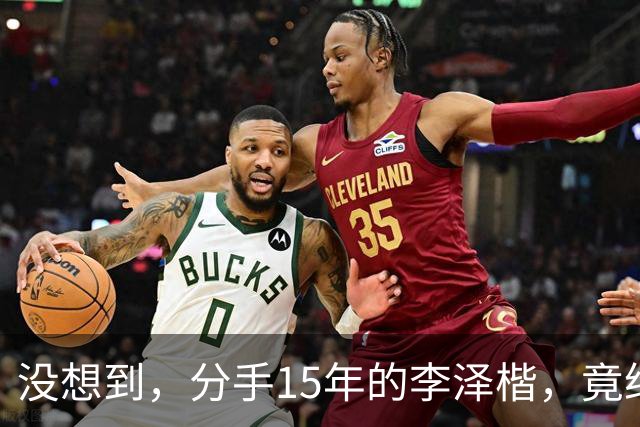 没想到，分手15年的李泽楷，竟给已遇到真爱的梁洛施，留一手好牌
