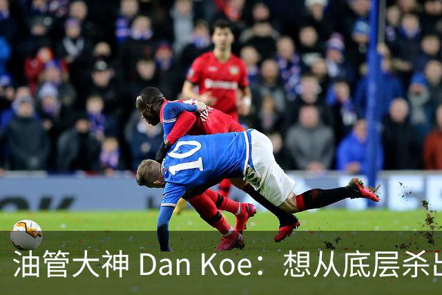 油管大神 Dan Koe：想从底层杀出，你需要每天投入 1 小时做这几件事