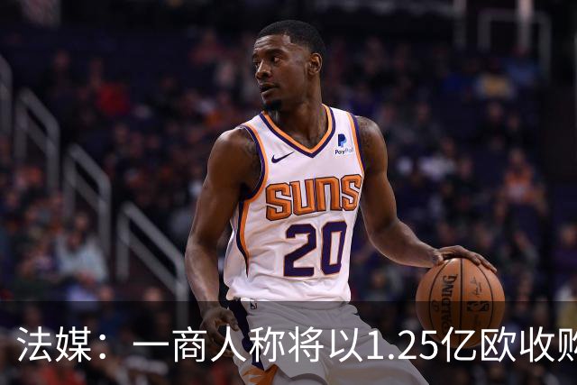 法媒：一商人称将以1.25亿欧收购南特，并计划邀马塞洛、Snoop Dogg加入