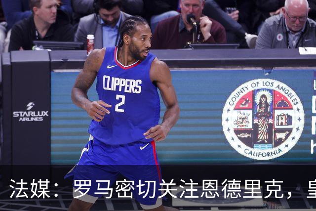 法媒：罗马密切关注恩德里克，皇马1月或再外租