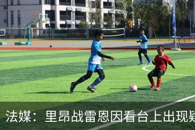 法媒：里昂战雷恩因看台上出现疑似针对圣埃蒂安的横幅中断