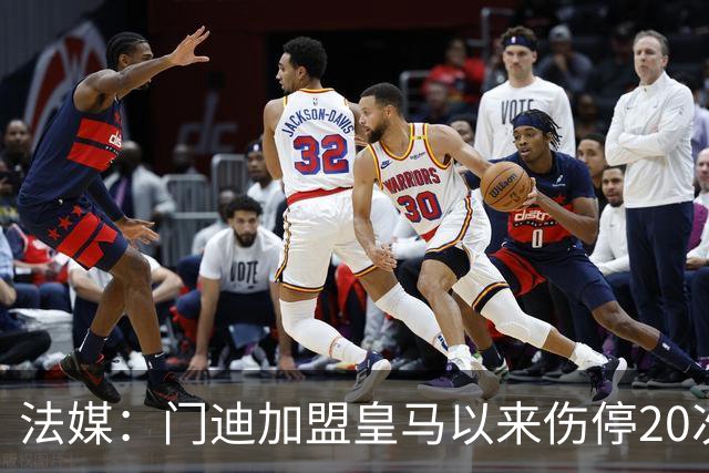 法媒：门迪加盟皇马以来伤停20次，他希望复出后用表现说服穆帅