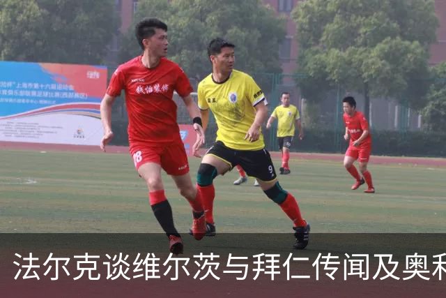 法尔克谈维尔茨与拜仁传闻及奥利塞续约问题