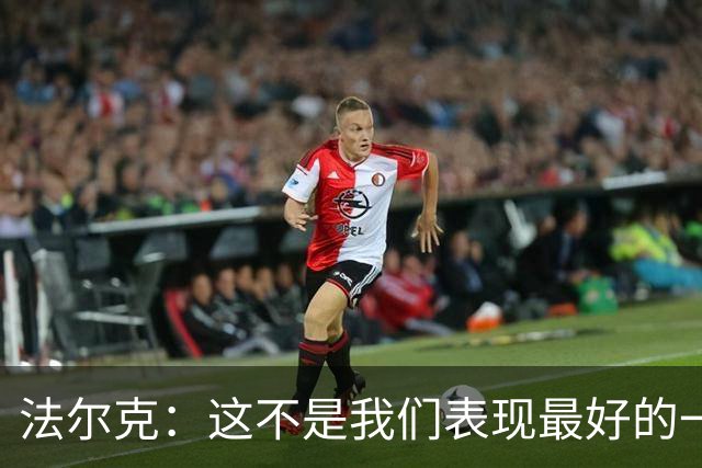 法尔克：这不是我们表现最好的一场，但零封并延续不败让我满意