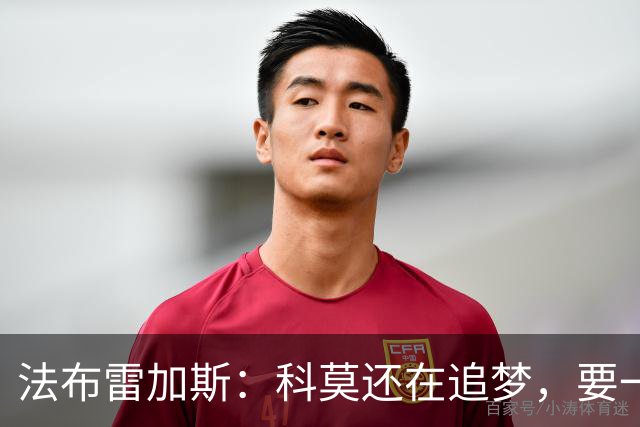 法布雷加斯：科莫还在追梦，要一步一步来
