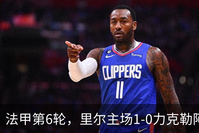法甲第6轮，里尔主场1-0力克勒阿弗尔，巴夸开场5分钟闪电破门，勒阿弗尔后卫濑古步梦第61分钟染红离场。