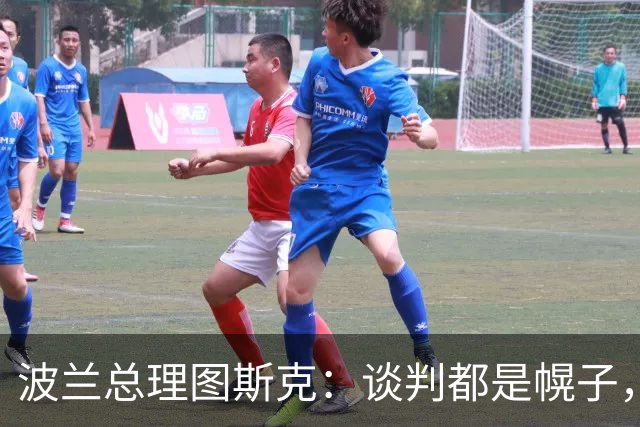 波兰总理图斯克：谈判都是幌子，俄只接受乌投降