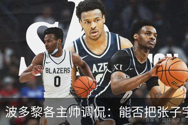 波多黎各主帅调侃：能否把张子宇送到波多黎各，跟我们打打球