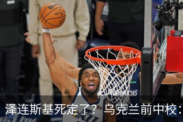 泽连斯基死定了？乌克兰前中校：他将在基辅度过他的最后一个冬天
