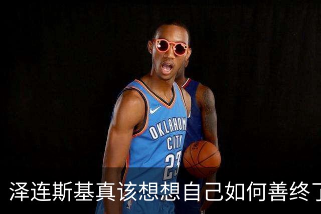 泽连斯基真该想想自己如何善终了！乌克兰已快被俄军彻底废掉