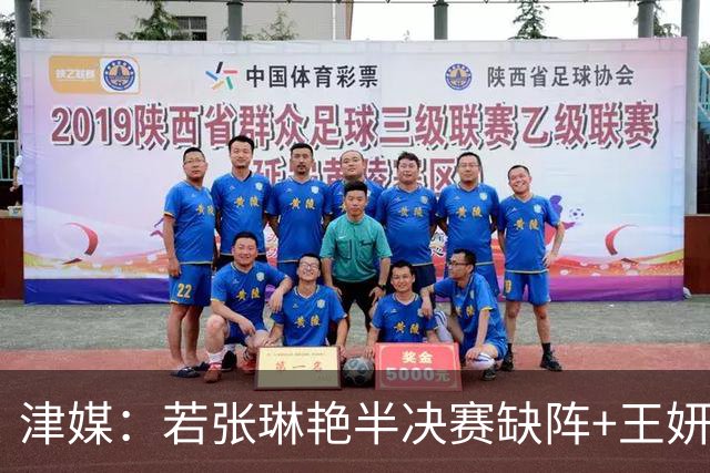 津媒：若张琳艳半决赛缺阵+王妍雯停赛，米利西奇排阵将遇困难
