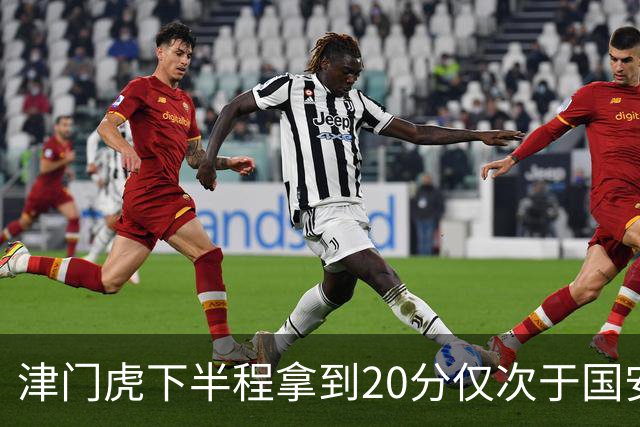 津门虎下半程拿到20分仅次于国安海港，同期铜梁龙7分海牛4分