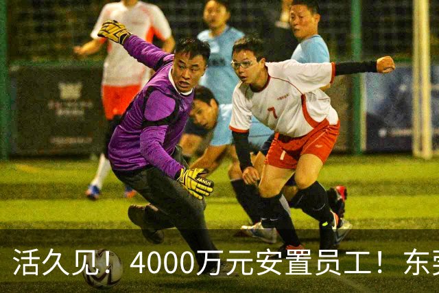 活久见！4000万元安置员工！东莞一家工厂体面退场，戳中无数打工人