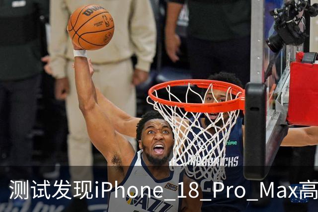 测试发现iPhone 18 Pro Max高负载下存储性能骤降 极端场景写入速度甚至低至25MB/s