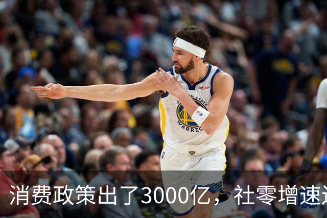 消费政策出了3000亿，社零增速还是 0.6%：为什么人们不消费还拼命存钱