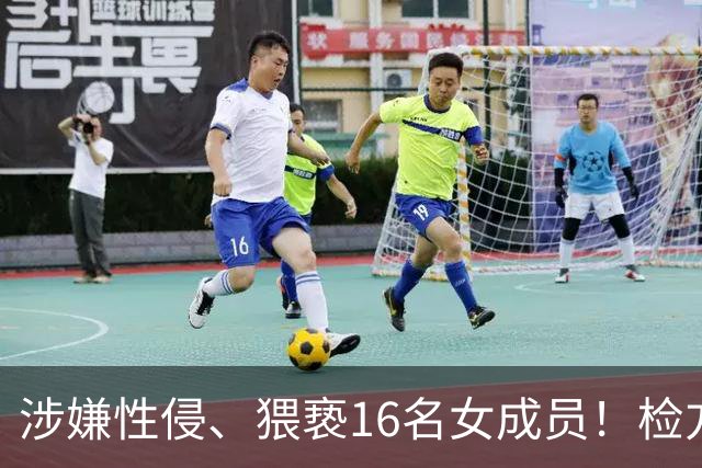 涉嫌性侵、猥亵16名女成员！检方要求判处郑明析27年有期徒刑