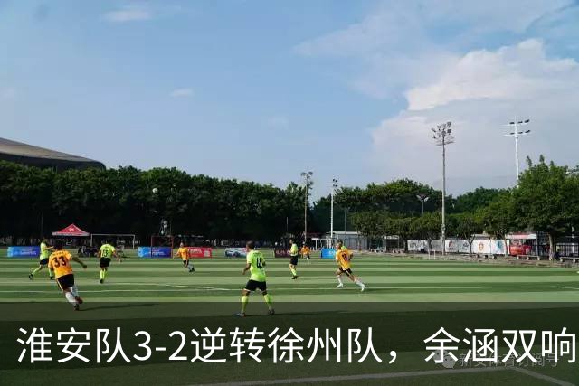 淮安队3-2逆转徐州队，余涵双响+绝杀，陈金炘、韩亚霖破门