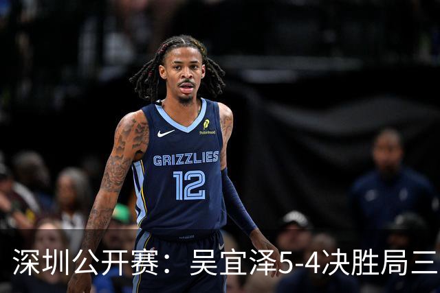 深圳公开赛：吴宜泽5-4决胜局三杀墨菲，半决赛将对特鲁姆普。