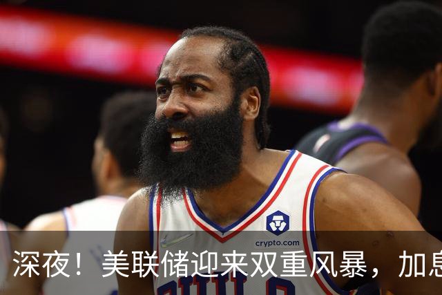 深夜！美联储迎来双重风暴，加息、政治博弈双双引爆