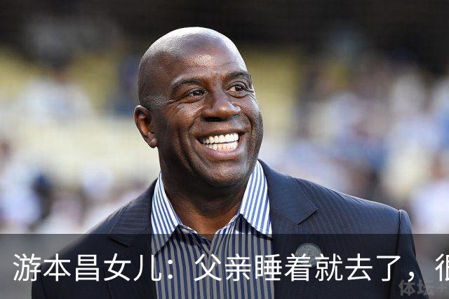 游本昌女儿：父亲睡着就去了，很安详，最后一句话是“我很舒服”