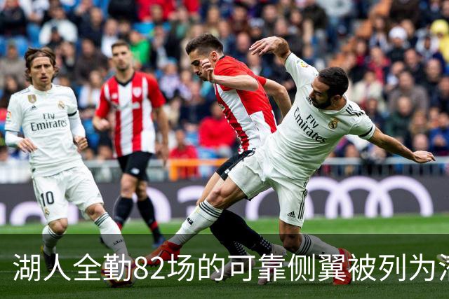湖人全勤82场的可靠侧翼被列为潜在交易筹码！