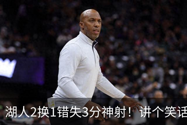 湖人2换1错失3分神射！讲个笑话，湖人总冠军！